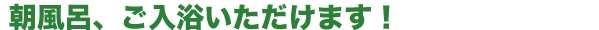 「朝風呂」始めました
